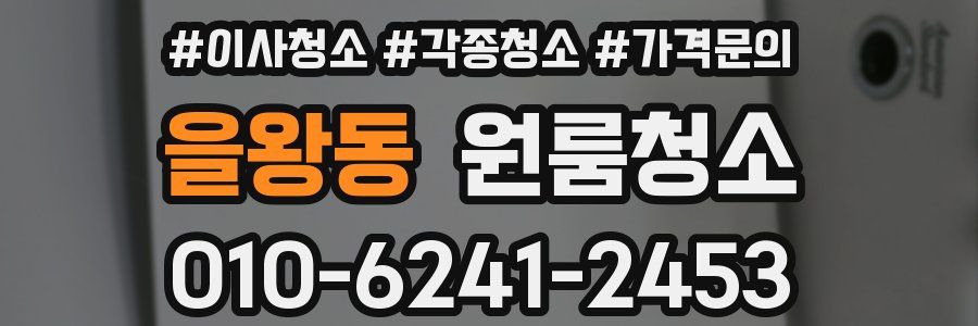 을왕동 이사청소