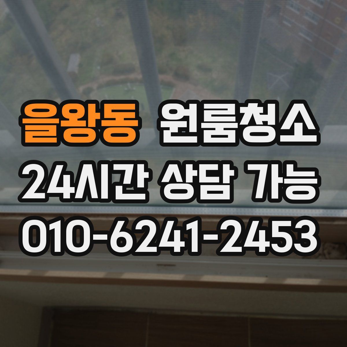 을왕동 원룸청소