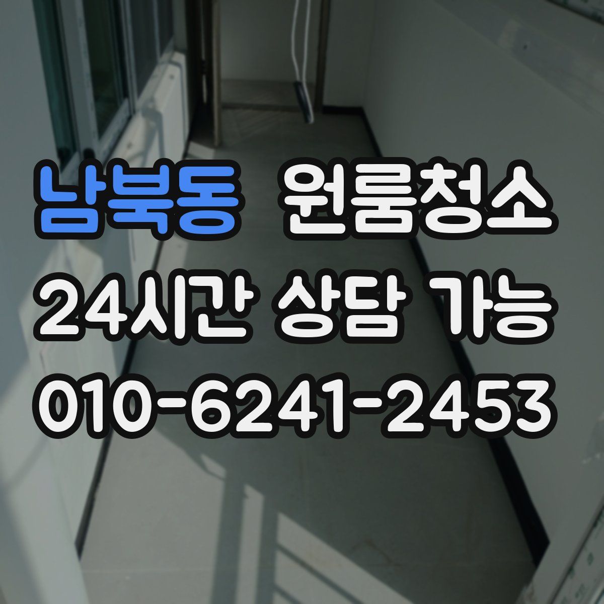 남북동 원룸청소