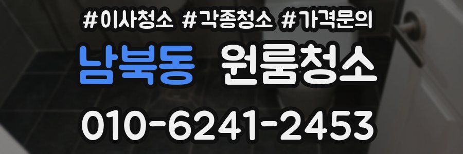 남북동 이사청소
