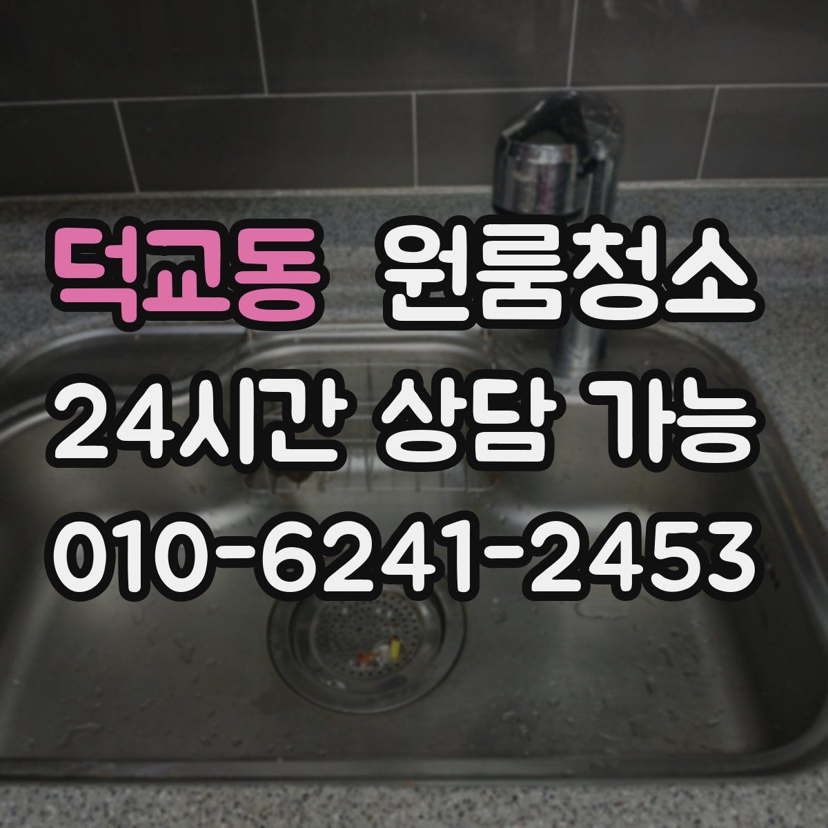 덕교동 원룸청소