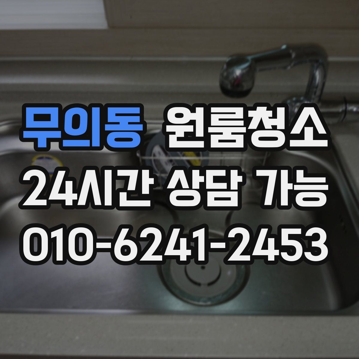 무의동 원룸청소