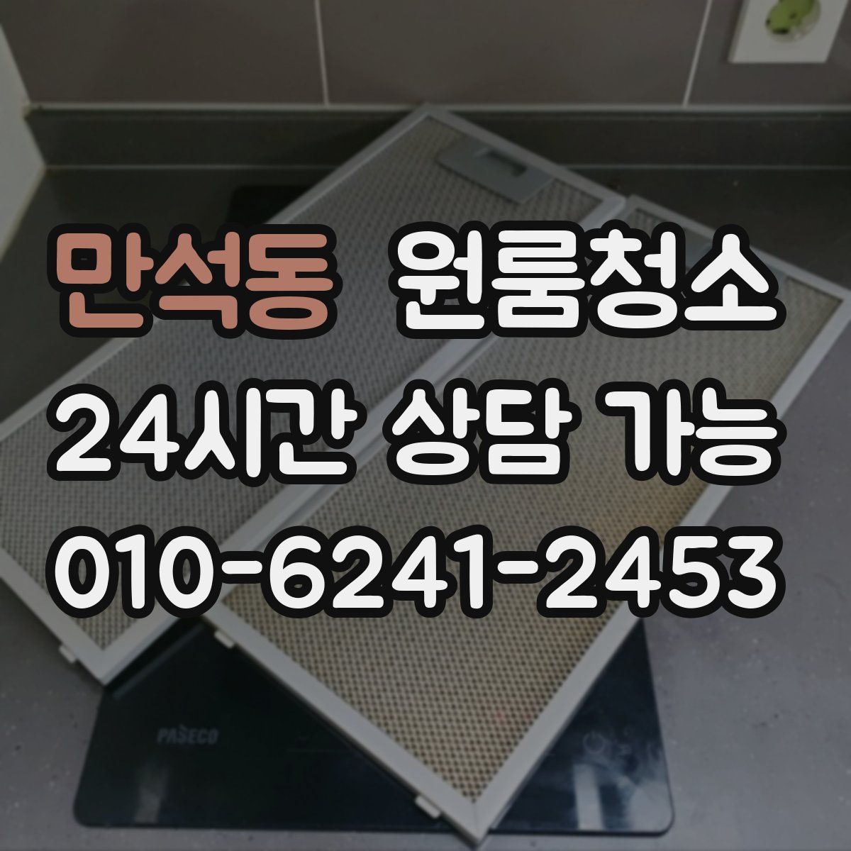 만석동 원룸청소