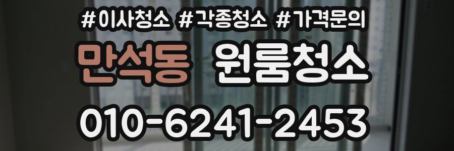 만석동 이사청소