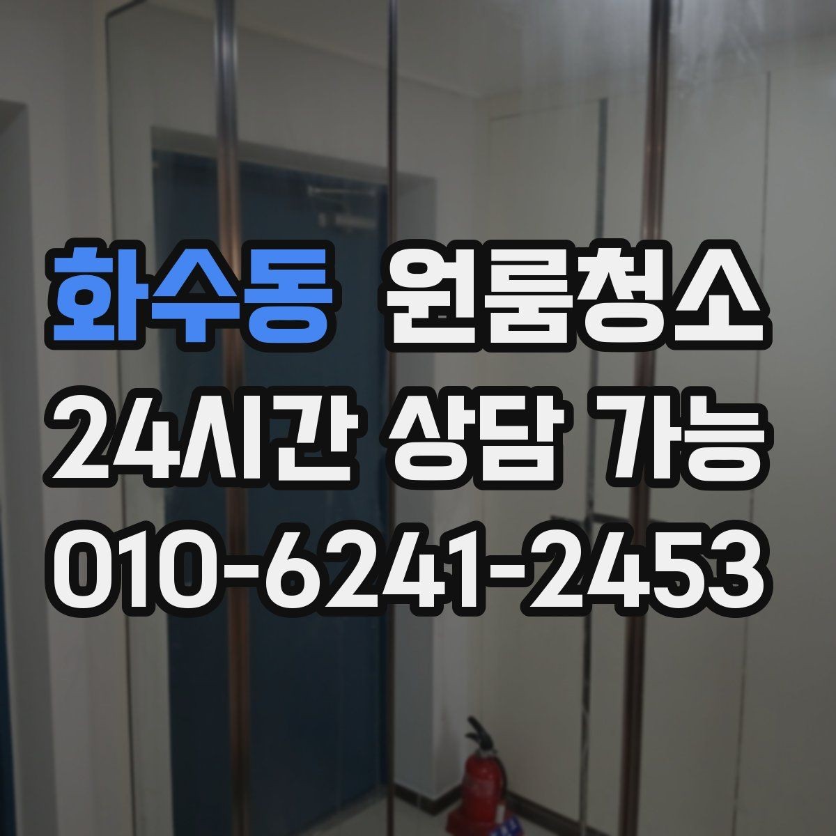 화수동 원룸청소 주방 수납장 내부 정리 순서