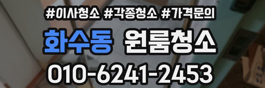 화수동 이사청소