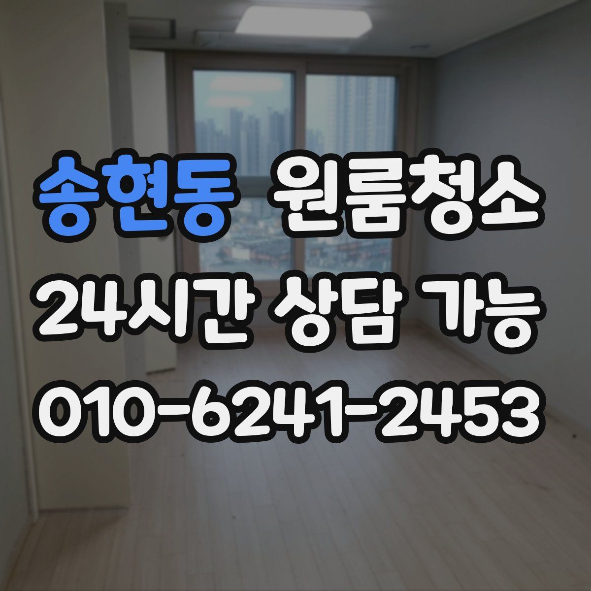 송현동 원룸청소