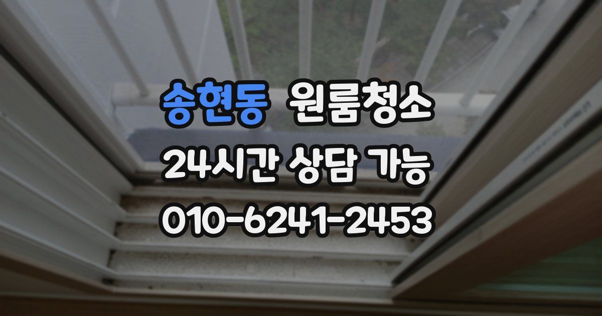 송현동 입주청소