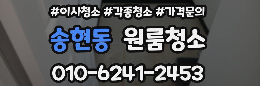 송현동 이사청소