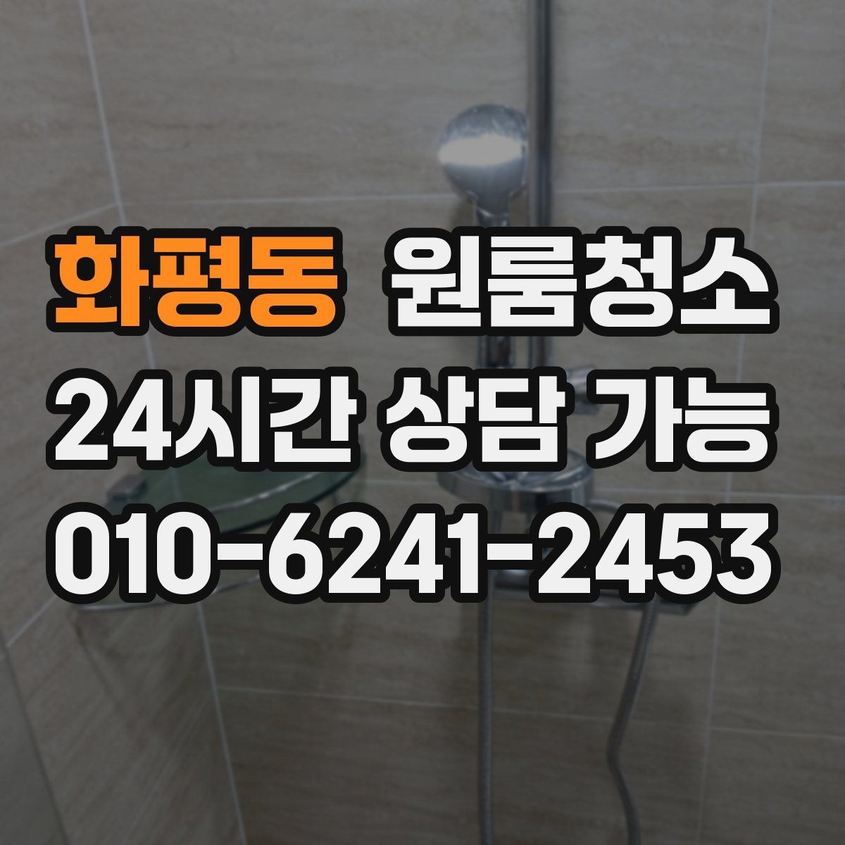 화평동 원룸청소 로 깔끔한 원룸을 만드는 마무리 팁