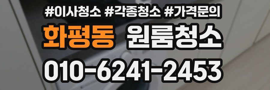 화평동 이사청소
