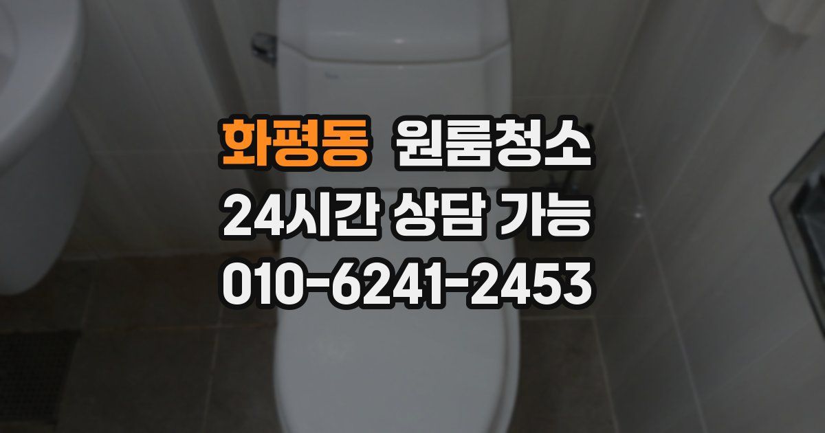 화평동 입주청소
