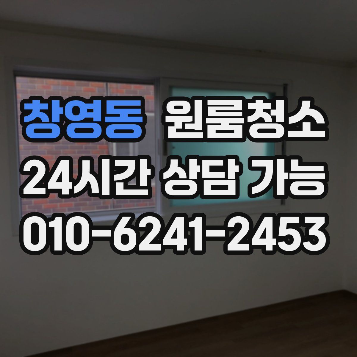 창영동 원룸청소