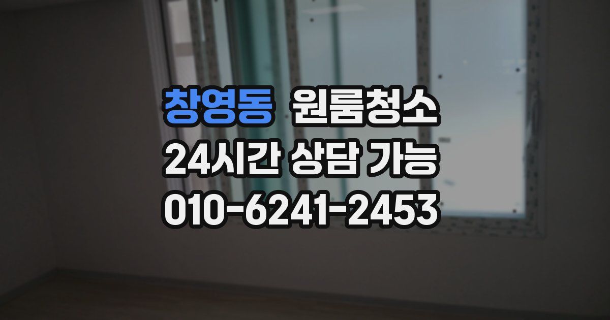 창영동 입주청소