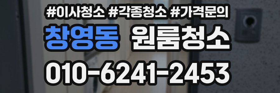 창영동 이사청소