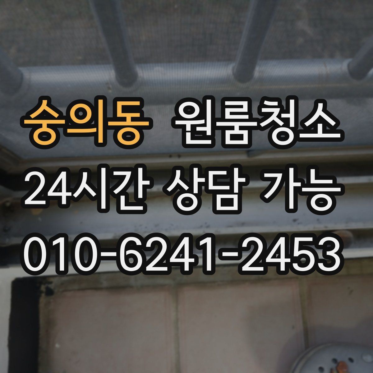 숭의동 원룸청소 원룸 냄새가 신경 쓰일 때 시작 순서