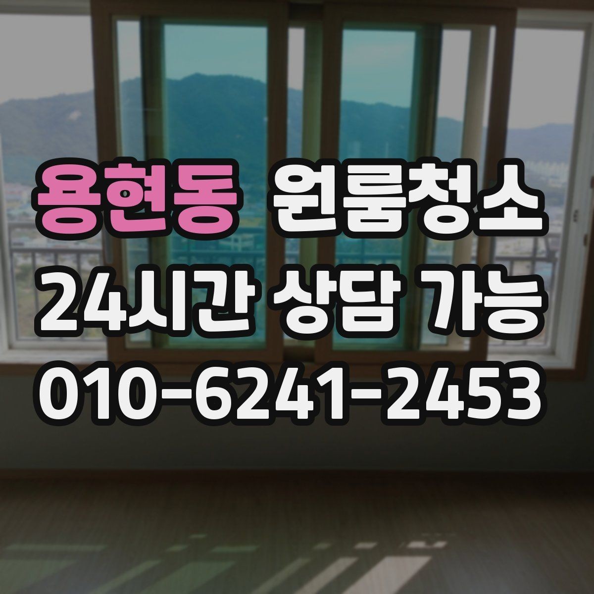 용현동 원룸청소 창문 열면 먼지가 날릴 때 정리 요령