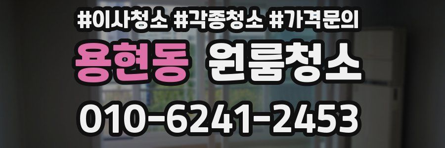 용현동 이사청소