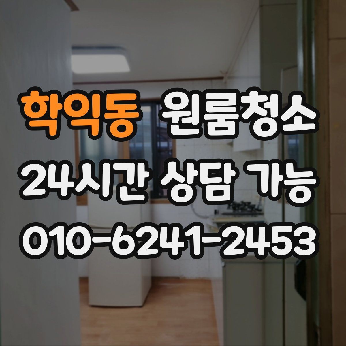 학익동 원룸청소 청소 후 유지가 쉬운 집 만드는 방법