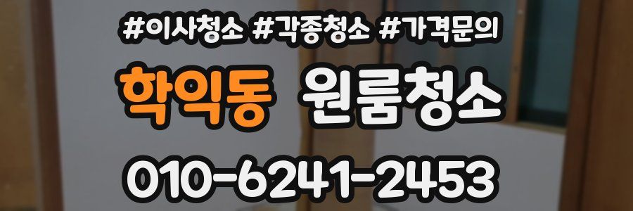 학익동 이사청소