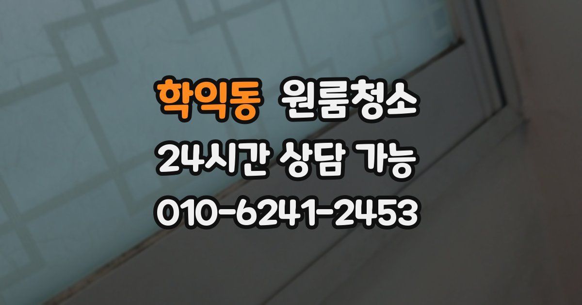 학익동 입주청소