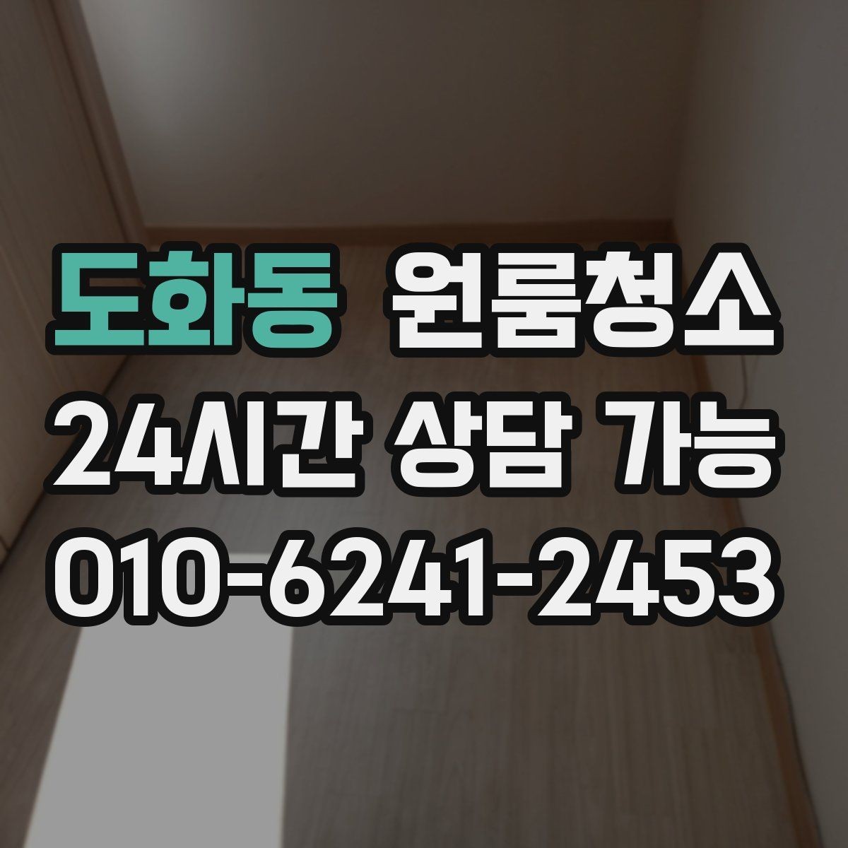 도화동 원룸청소 냉장고 옆 틈새 먼지 정리하는 방법