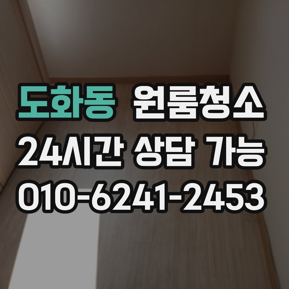 도화동 원룸청소