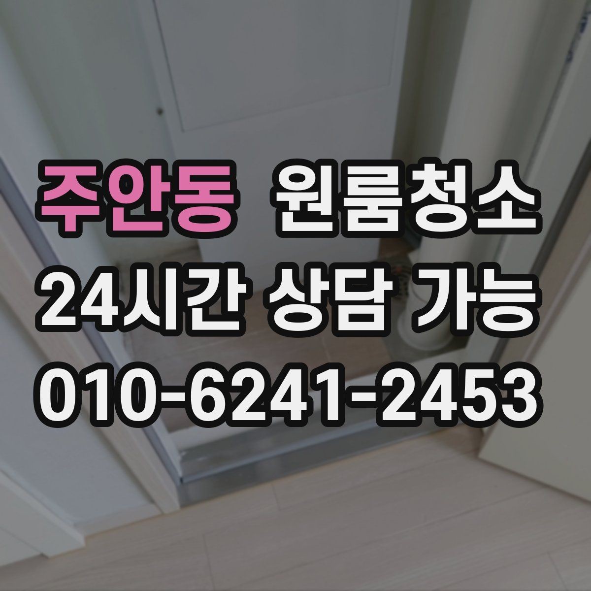 주안동 원룸청소 바쁜 직장인 일정에 맞추는 방법