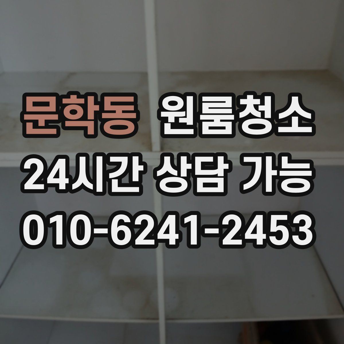 문학동 원룸청소 식기 건조대 주변 물때 정리 팁