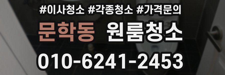 문학동 이사청소