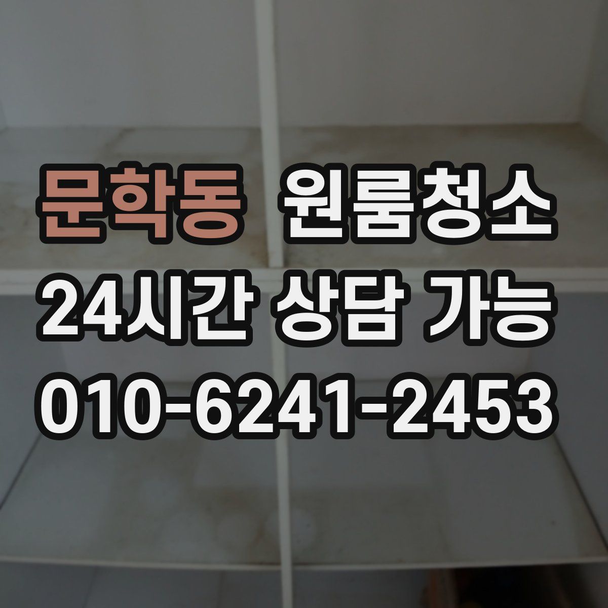 문학동 원룸청소
