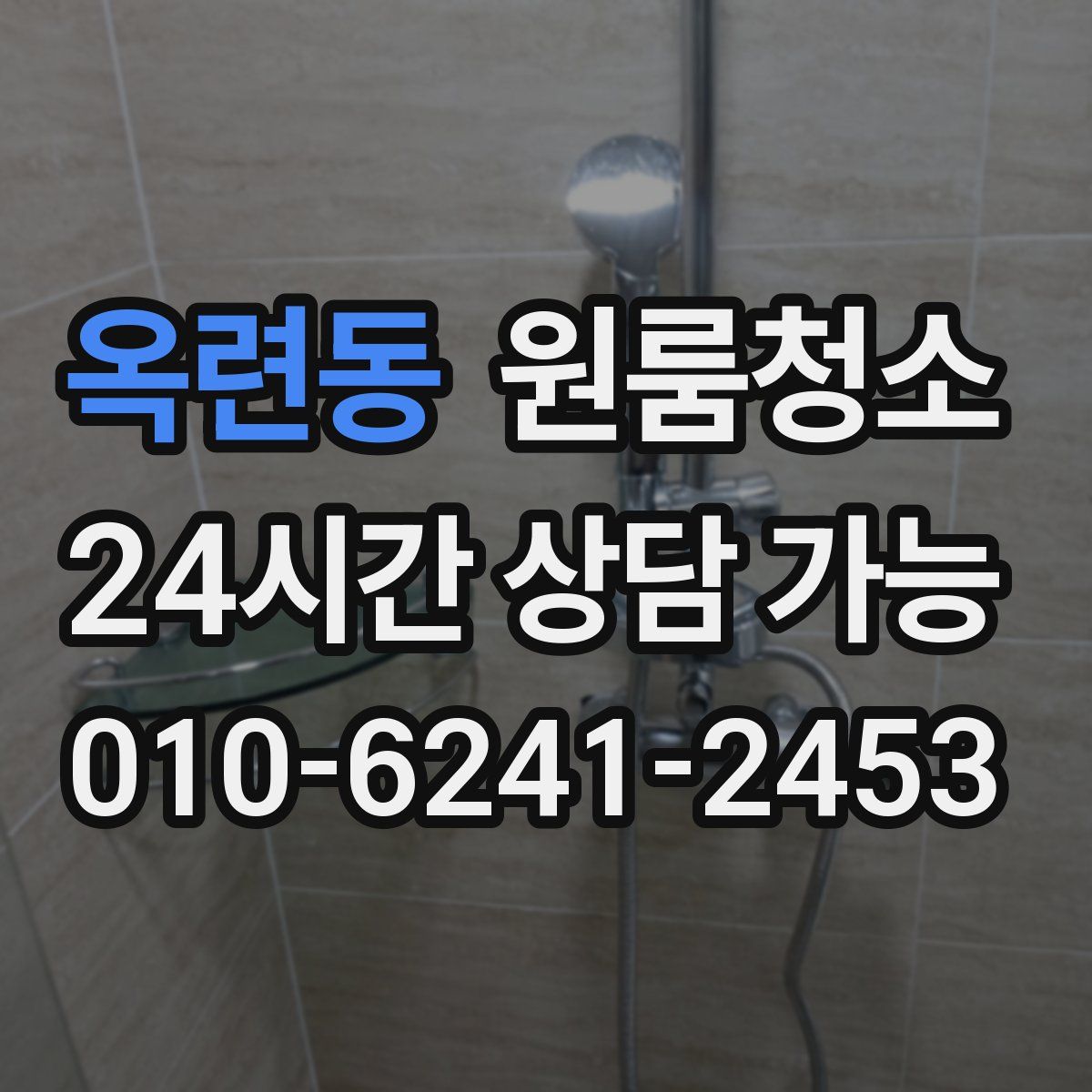 옥련동 원룸청소