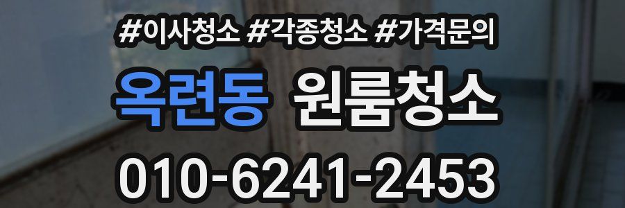 옥련동 이사청소