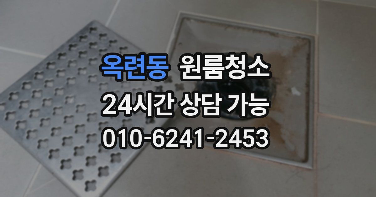 옥련동 입주청소