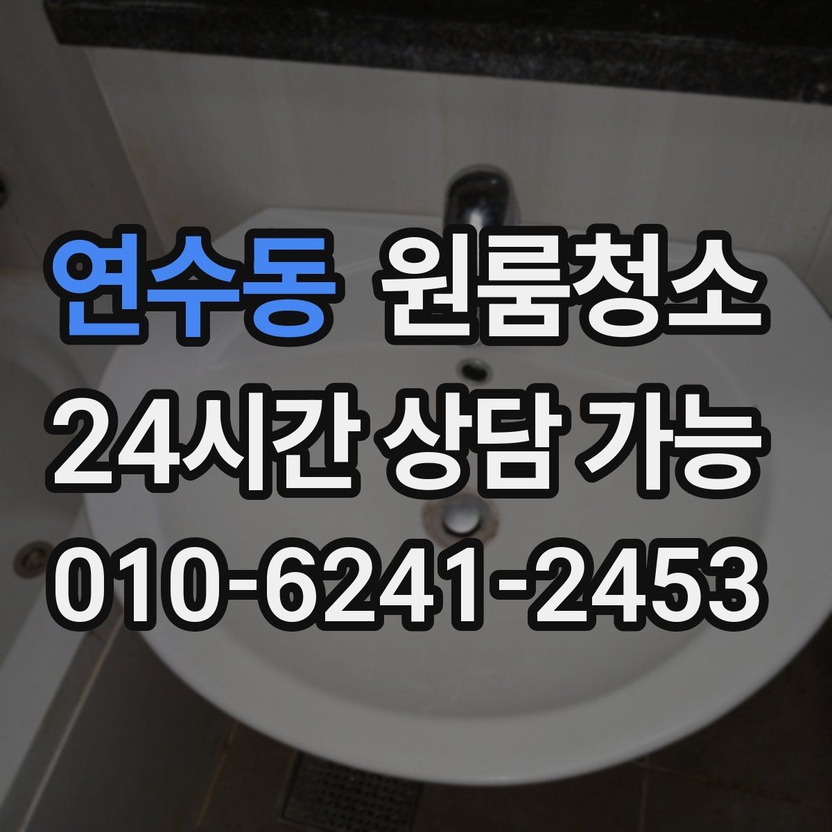 연수동 원룸청소 싱크볼과 배수구 주변 정리 포인트