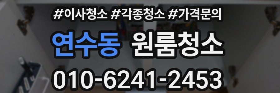 연수동 이사청소