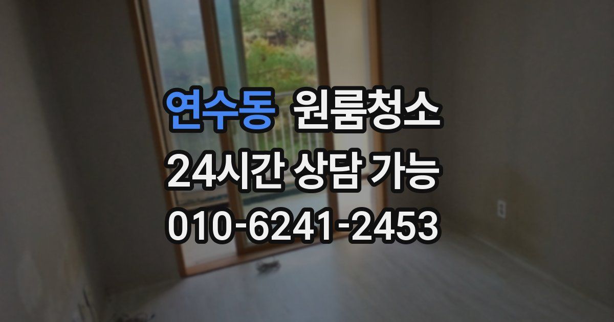연수동 입주청소