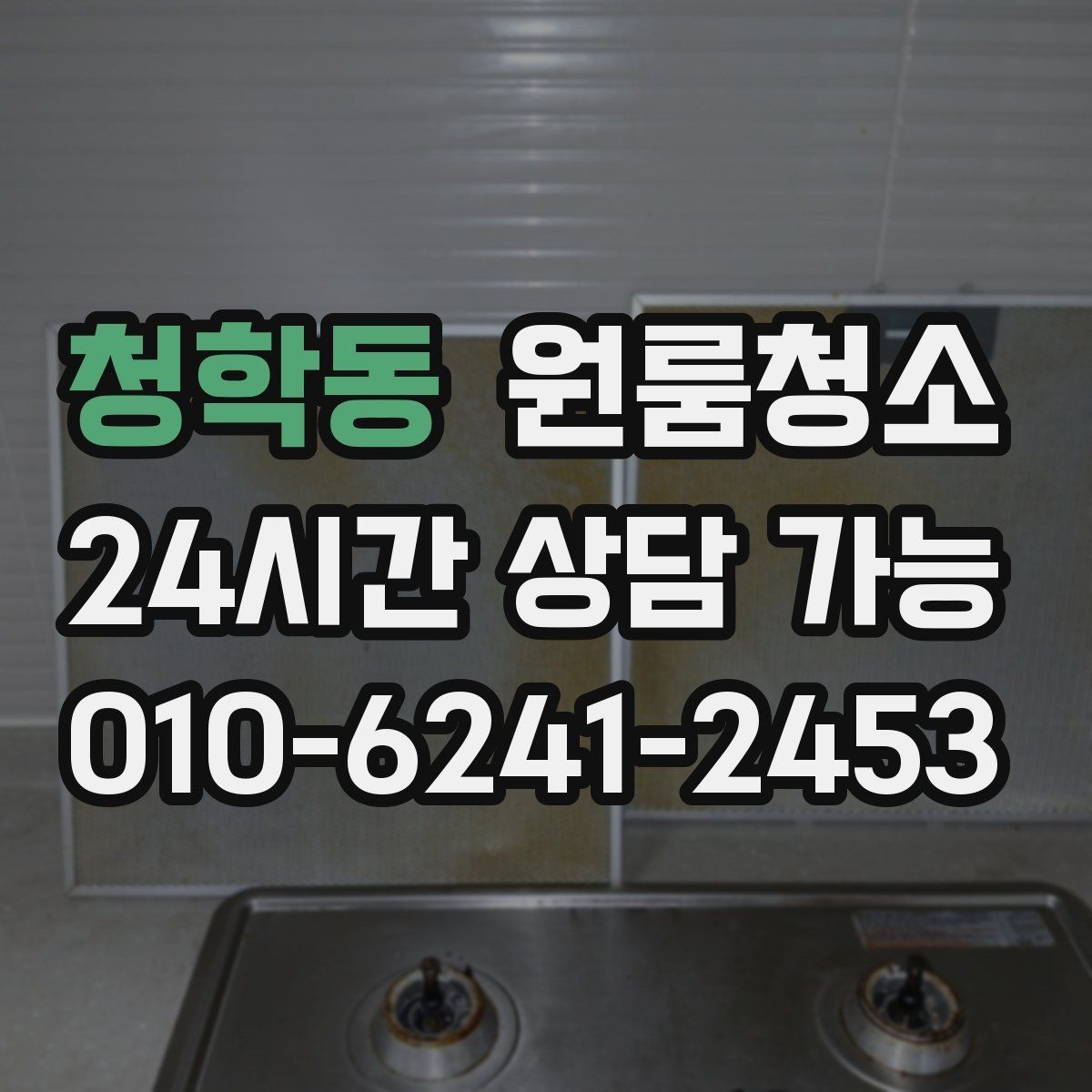 청학동 원룸청소 요리를 많이 하는 원룸 주방 정리 우선순위