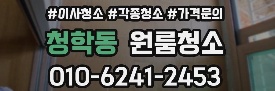 청학동 이사청소