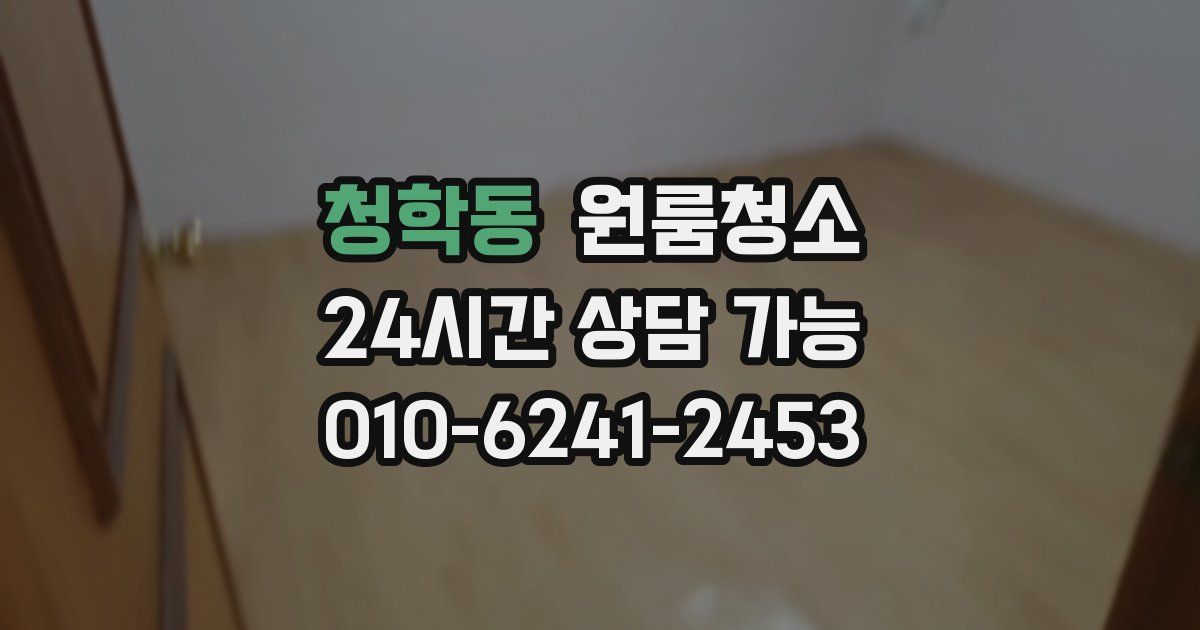 청학동 입주청소