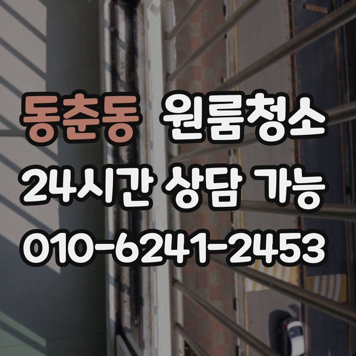동춘동 원룸청소 짐이 있을 때와 없을 때 차이