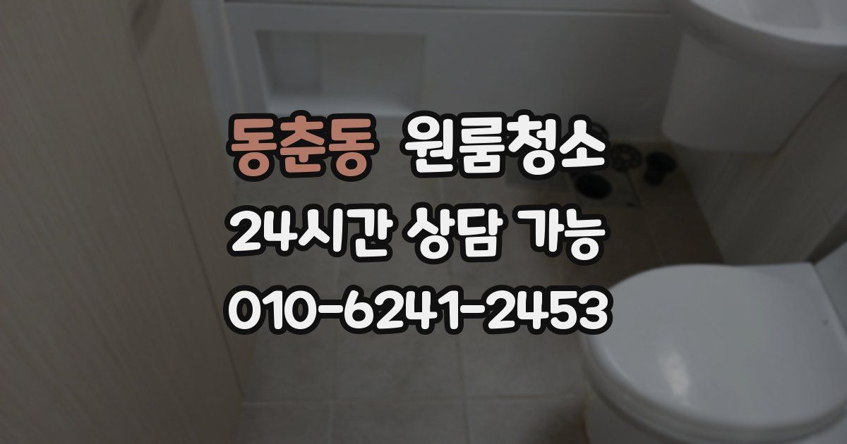 동춘동 입주청소