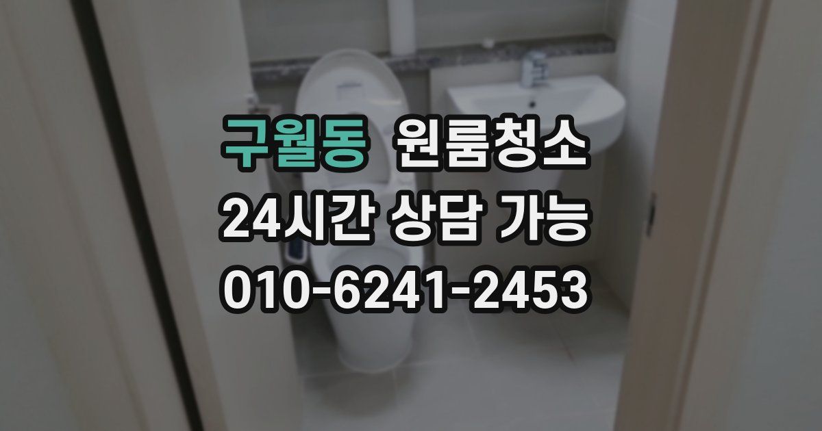 구월동 입주청소