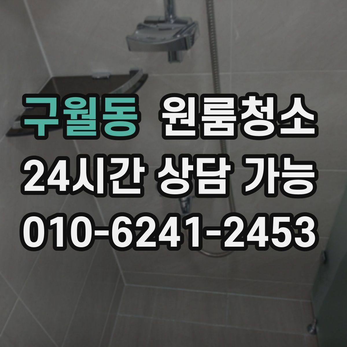 구월동 원룸청소