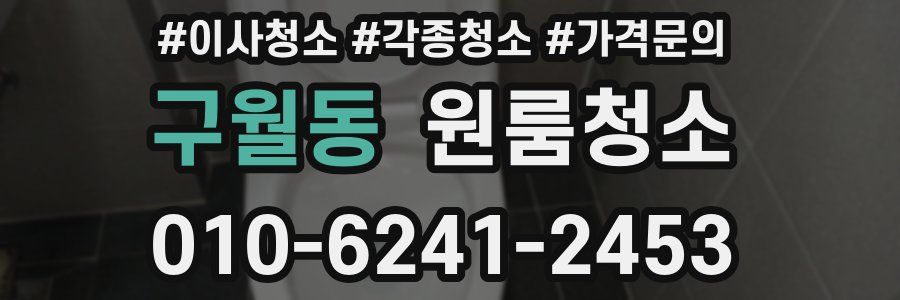 구월동 이사청소