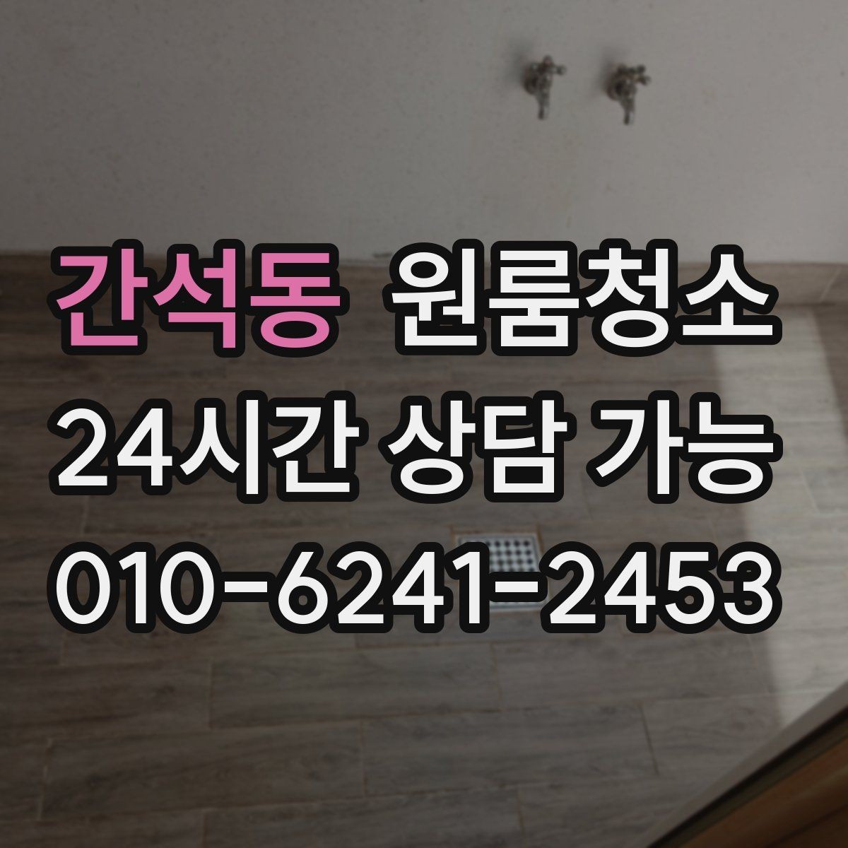 간석동 원룸청소 오늘 바로 진행할 때 준비할 것