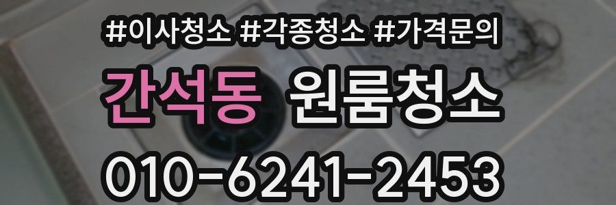 간석동 이사청소