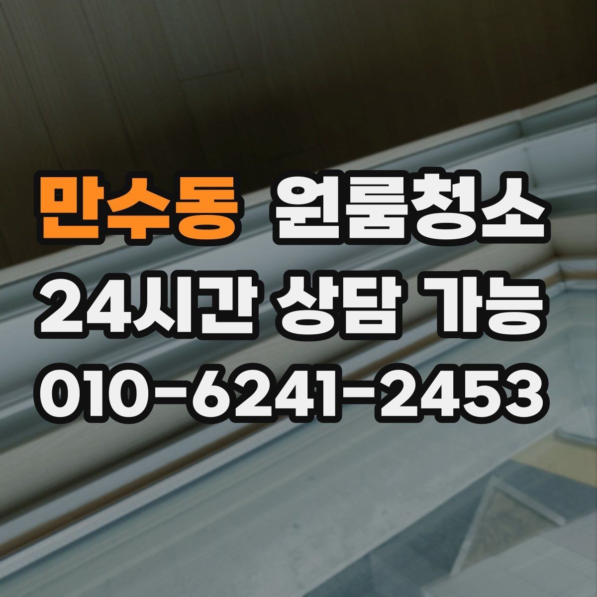 만수동 원룸청소 로 창틀 레일 정리가 만족도를 좌우합니다
