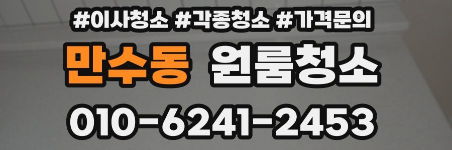 만수동 이사청소