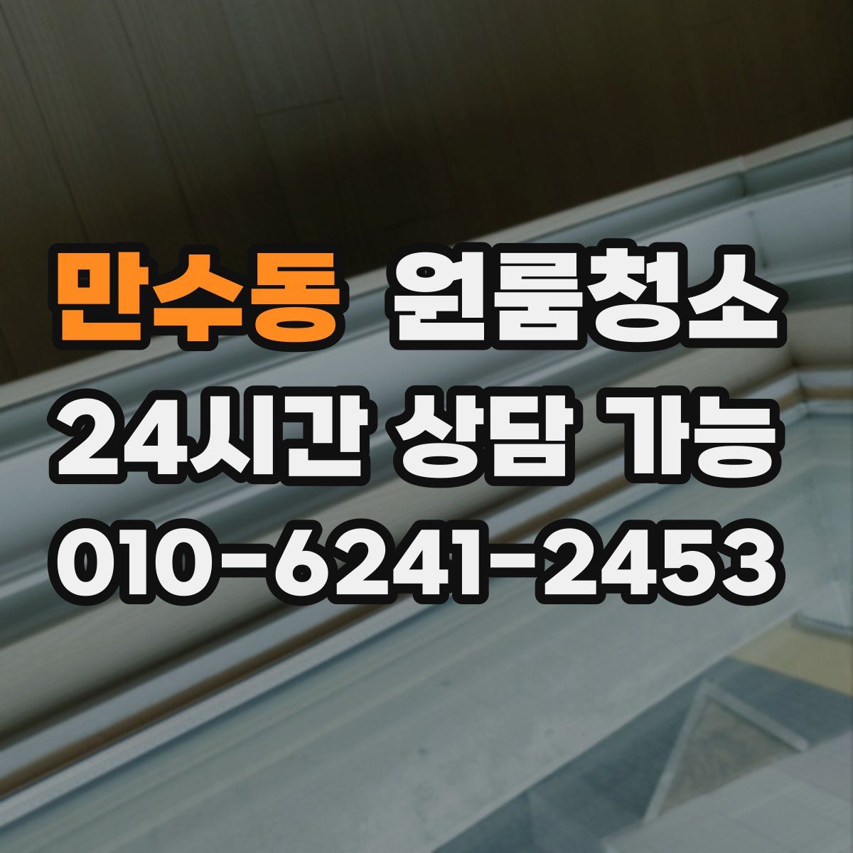 만수동 원룸청소